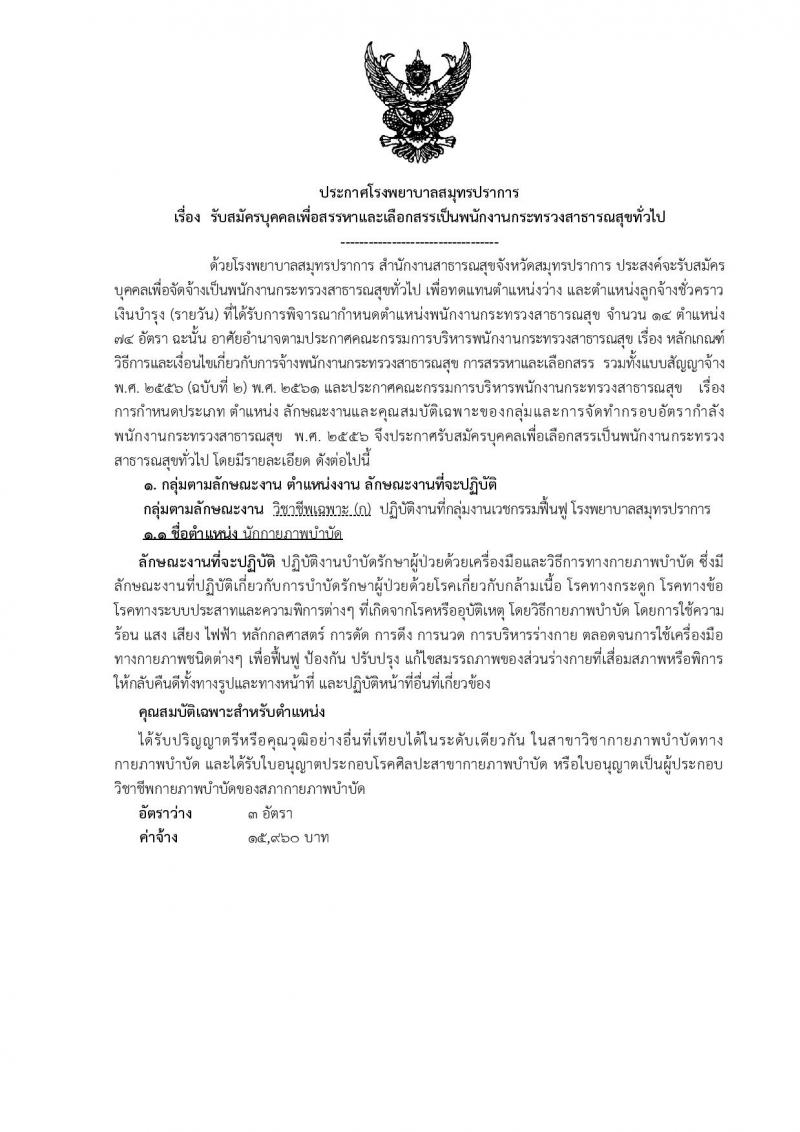 โรงพยาบาลสมุทรปราการ รับสมัครบุคคลเพื่อเลือกสรรและเลือกสรรเป็นพนักงานกระทรวงสาธารณสุขทั่วไป จำนวน 14 ตำแหน่ง 74 อัตรา (วุฒิ ม.ต้น ม.ปลาย ปวช. ปวส. ป.ตรี) รับสมัครสอบตั้งแต่วันที่ 18-25 ก.ย. 2562