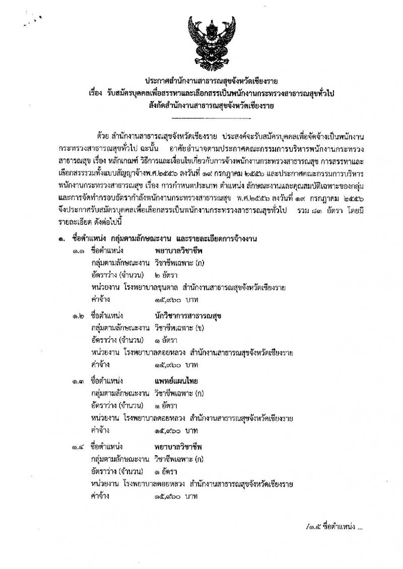 สำนักงานสาธารณสุขจังหวัดเชียงราย รับสมัครบุคคลเพื่อเลือกสรรเป็นพนักงานกระทรวงสาธารณสุขทั่วไป จำนวน 83 อัตรา (วุฒิ ม.ต้น ม.ปลาย ปวช. ปวส. ป.ตรี) รับสมัครสอบตั้งแต่วันที่ 16-27 ก.ย. 2562