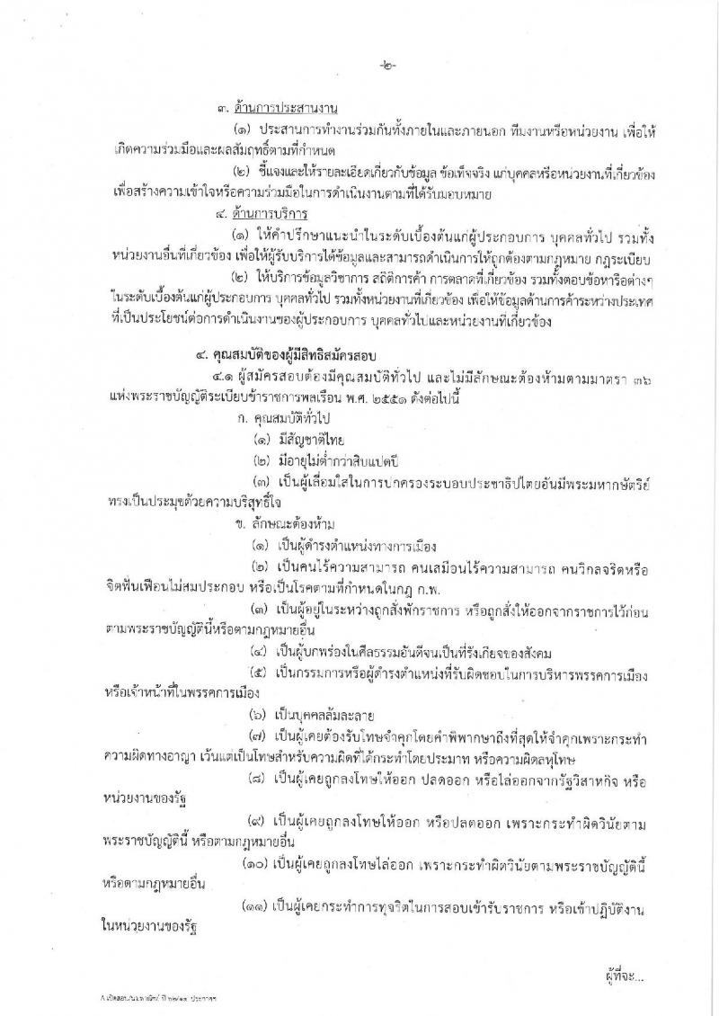 กรมส่งเสริมการค้าระหว่างประเทศ รับสมัครบุคคลสอบแข่งขันเพื่อบรรจุและแต่งตั้งบุคคลเข้ารับราชการ ในตำแหน่งนักวิชาการพาณิชย์ปฏิบัติการ จำนวน 10 อัตรา (วุฒิ ป.ตรี) รับสมัครสอบทางอินเทอร์เน็ต ตั้งแต่วันที่ 1-22 ต.ค. 2562