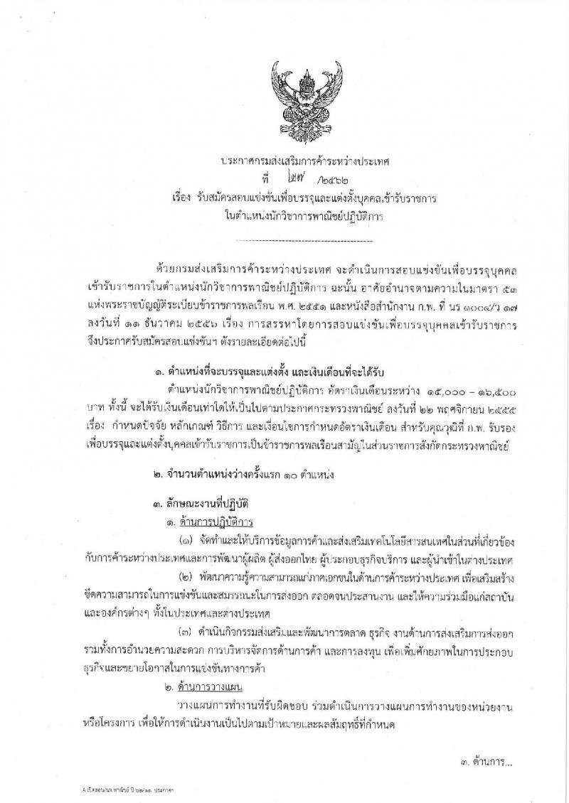 กรมส่งเสริมการค้าระหว่างประเทศ รับสมัครบุคคลสอบแข่งขันเพื่อบรรจุและแต่งตั้งบุคคลเข้ารับราชการ ในตำแหน่งนักวิชาการพาณิชย์ปฏิบัติการ จำนวน 10 อัตรา (วุฒิ ป.ตรี) รับสมัครสอบทางอินเทอร์เน็ต ตั้งแต่วันที่ 1-22 ต.ค. 2562