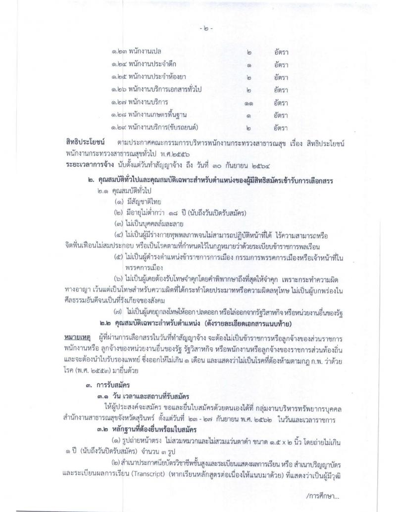 สาธารณสุขจังหวัดสุรินทร์ รับสมัครสอบเป็น พนักงานกระทรวงสาธารณสุขทั่วไป