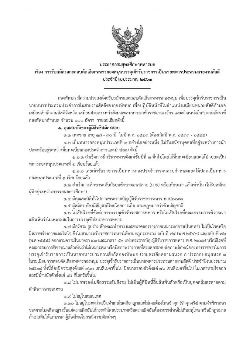 กรมยุทธศึกษาทหารบก รับสมัครและสอบคัดเลือกทหารกองหนุนบรรจุเข้ารับราชการเป็นนายทหารประทวนสายงานสัสดี จำนวน 100 อัตรา (วุฒิ ม.ปลาย ปวช.) รับสมัครสอบทางอินเทอร์เน็ต ตั้งแต่วันที่ 1-30 ต.ค. 2562