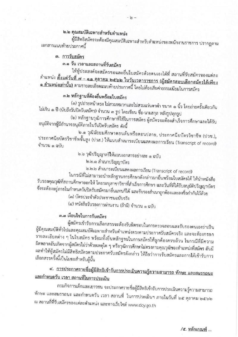 กรมกิจการเด็กและเยาวชน รับสมัครบุคคลเพื่อเลือกสรรเป็นพนักงานราชการทั่วไป ครั้งที่ 3/2562 (ส่วนภูมภาค) จำนวน 41 อัตรา (วุฒิ ม.ต้น ม.ปลาย ปวช. ปวส. ป.ตรี) รับสมัครสอบตั้งแต่วันที่ 7-11 ต.ค. 2562