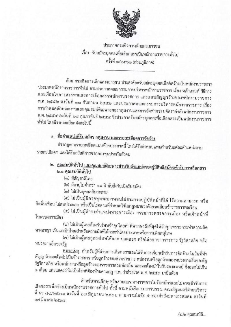 กรมกิจการเด็กและเยาวชน รับสมัครบุคคลเพื่อเลือกสรรเป็นพนักงานราชการทั่วไป ครั้งที่ 3/2562 (ส่วนภูมภาค) จำนวน 41 อัตรา (วุฒิ ม.ต้น ม.ปลาย ปวช. ปวส. ป.ตรี) รับสมัครสอบตั้งแต่วันที่ 7-11 ต.ค. 2562