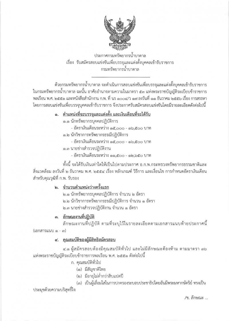 กรมทรัพยากรน้ำบาดาล รับสมัครสอบแข่งขันเพื่อบรรจุและแต่งตั้งบุคคลเข้ารับราชการ จำนวน 3 ตำแหน่ง 4 อัตรา (วุฒิ ปวส. ป.ตรี) รับสมัครสอบตั้งแต่วันที่ 27 ก.ย. – 18 ต.ค. 2562