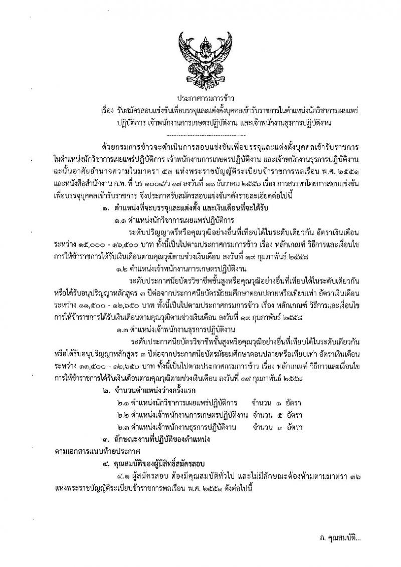 กรมการข้าว รับสมัครสอบแข่งขันเพื่อบรรจุและแต่งตั้งบุคคลเข้ารับราชการ จำนวน 3 ตำแหน่ง 9 อัตรา (วุฒิ ปวส. ป.ตรี) รับสมัครสอบทางอินเทอร์เน็ต ตั้งแต่วันที่ 1 ต.ค. – 22 ต.ค. 2562