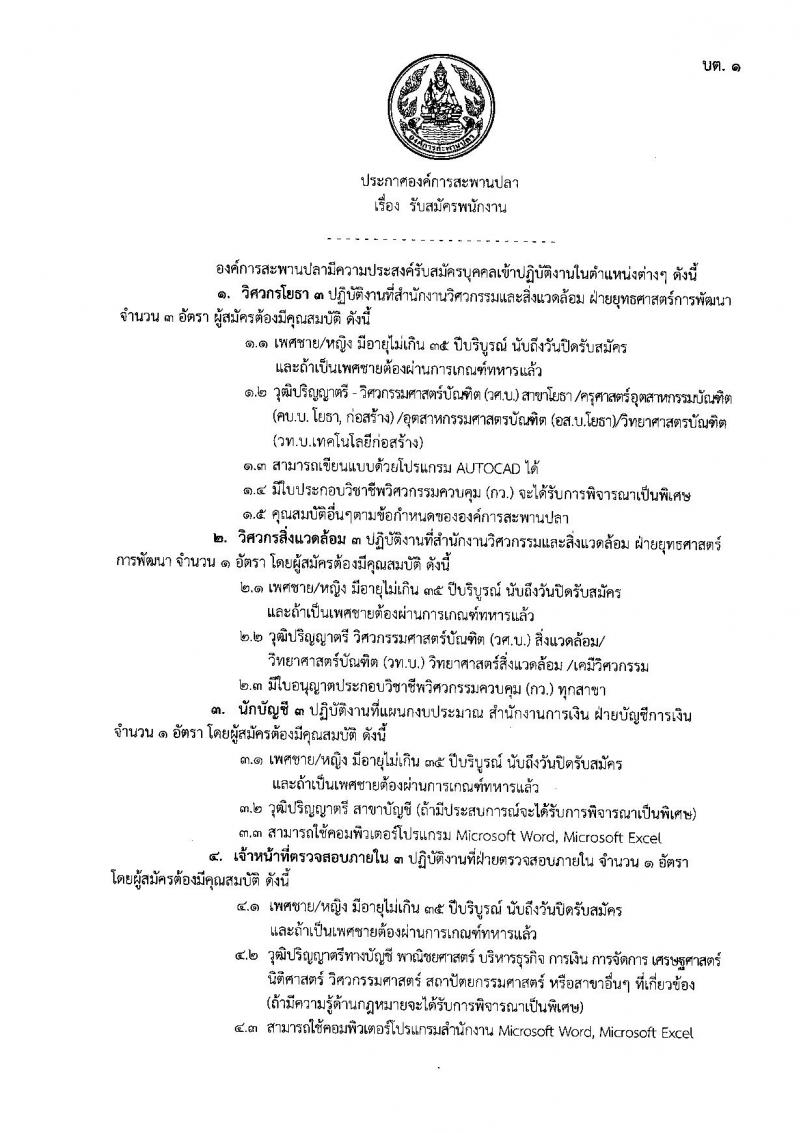 องค์การสะพานปลา รับสมัครพนักงาน จำนวน 6 ตำแหน่ง 9 อัตรา (วุฒิ ป.ตรี) รับสมัครตั้งแต่บัดนี้ ถึง 25 ต.ค. 2562