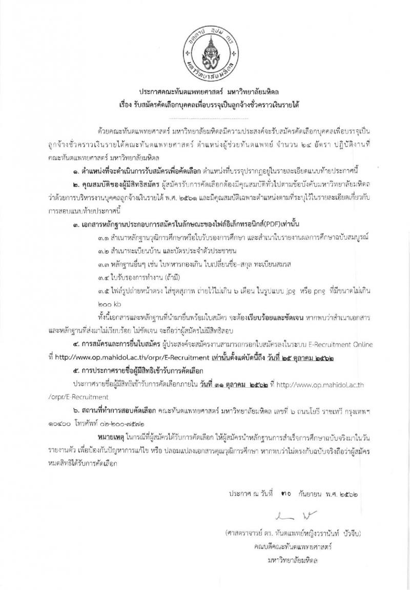 คณะทันตแพทยศาสตร์ มหาวิทยาลัยมหิดล รับสมัครคัดเลือกบุคคลเพื่อบรรจุเป็นลูกจ้างชั่วคราว ตำแหน่งผู้ช่วยทันตแทพย์ จำนวน 24 อัตรา (วุฒิ ประกาศนียบัตรผู้ช่วยทันตแพทย์) รับสมัครสอบตั้งแต่บัดนี้ ถึง 25 ต.ค. 2562