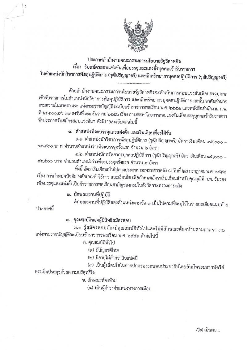 สำนักงานคณะกรรมการนโยบายรัฐวิสาหกิจ รับสมัครสอบแข่งขันเพื่อบรรจุและแต่งตั้งบุคคลเข้ารับราชการ จำนวน 2 ตำแหน่ง 3 อัตรา (วุฒิ ป.ตรี) รับสมัครสอบทางอินเทอร์เน็ต ตั้งแต่วันที่ 15 ต.ค. – 5 พ.ย. 2562