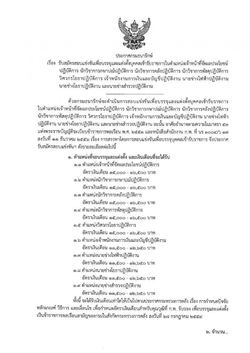 กรมธนารักษ์ รับสมัครสอบแข่งขันเพื่อบรรจุและแต่งตั้งบุคคลเข้ารับราชการ จำนวน 9 ตำแหน่ง 13 อัตรา (วุฒิ ปวส. ป.ตรี) รับสมัครสอบทางอินเทอร์เน็ต ตั้งแต่วันที่ 10 ต.ค. – 1 พ.ย. 2562