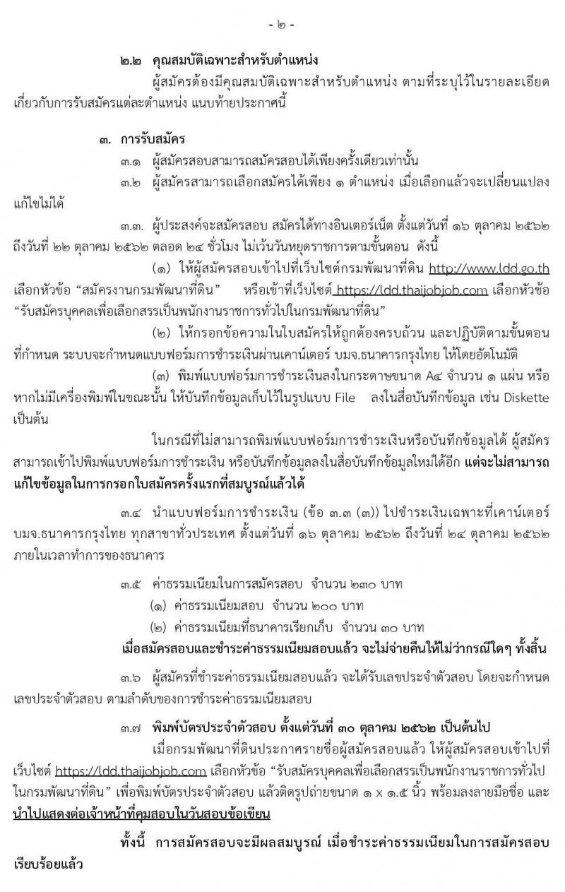 กรมพัฒนาที่ดิน รับสมัครบุคคลเพื่อเลือกสรรเป็นพนักงานราชการทั่วไป จำนวน 3 ตำแหน่ง 5 อัตรา (วุฒิ ปวช. ป.ตรี) รับสมัครสอบทางอินเทอร์เน็ต ตั้งแต่วันที่ 16-22 ต.ค. 2562