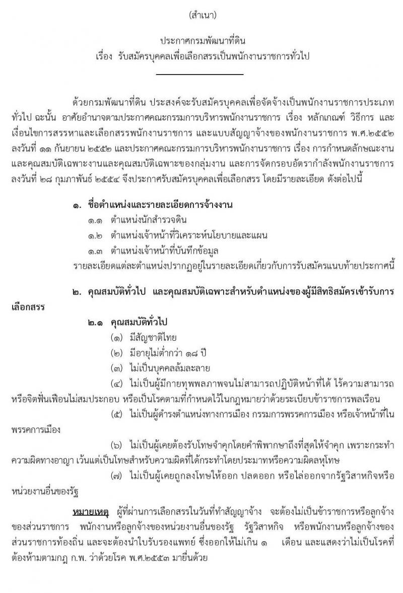 กรมพัฒนาที่ดิน รับสมัครบุคคลเพื่อเลือกสรรเป็นพนักงานราชการทั่วไป จำนวน 3 ตำแหน่ง 5 อัตรา (วุฒิ ปวช. ป.ตรี) รับสมัครสอบทางอินเทอร์เน็ต ตั้งแต่วันที่ 16-22 ต.ค. 2562