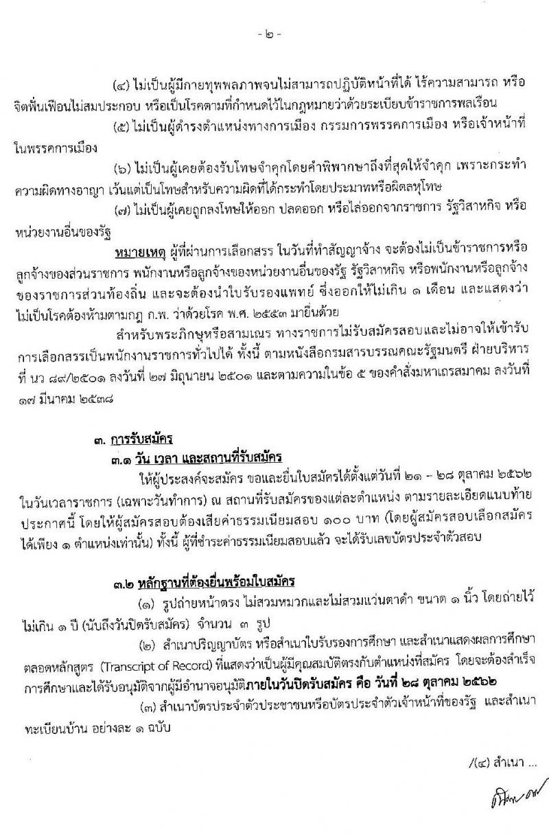 กรมส่งเสริมและพัฒนาคุณภาพชีวิตคนพิการ รับสมัครบุคคลเพื่อเลือกสรรเป็นพนักงานราชการทั่วไป ครั้งที่ 1/2562 จำนวน 21 อัตรา (วุฒิ ม.ต้น ม.ปลาย ปวช. ปวส. ป.ตรี) สมัครสอบได้ตั้งแต่วันที่ 21-28 ต.ค. 2562