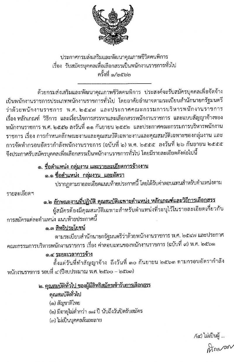 กรมส่งเสริมและพัฒนาคุณภาพชีวิตคนพิการ รับสมัครบุคคลเพื่อเลือกสรรเป็นพนักงานราชการทั่วไป ครั้งที่ 1/2562 จำนวน 21 อัตรา (วุฒิ ม.ต้น ม.ปลาย ปวช. ปวส. ป.ตรี) สมัครสอบได้ตั้งแต่วันที่ 21-28 ต.ค. 2562