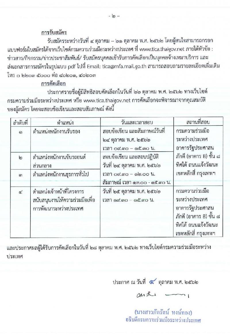 กรมความร่วมมือระหว่างประเทศ รับสมัครบุคคลเข้ารับการคัดเลือกเป็นบุคคลจ้างเหมาบริการ จำนวน 4 ตำแหน่ง 9 อัตรา (วุฒิ ม.ปลาย ปวช. ปวส. ป.ตรี) รับสมัครสอบตั้งแต่วันที่ 4-21 ต.ค. 2562