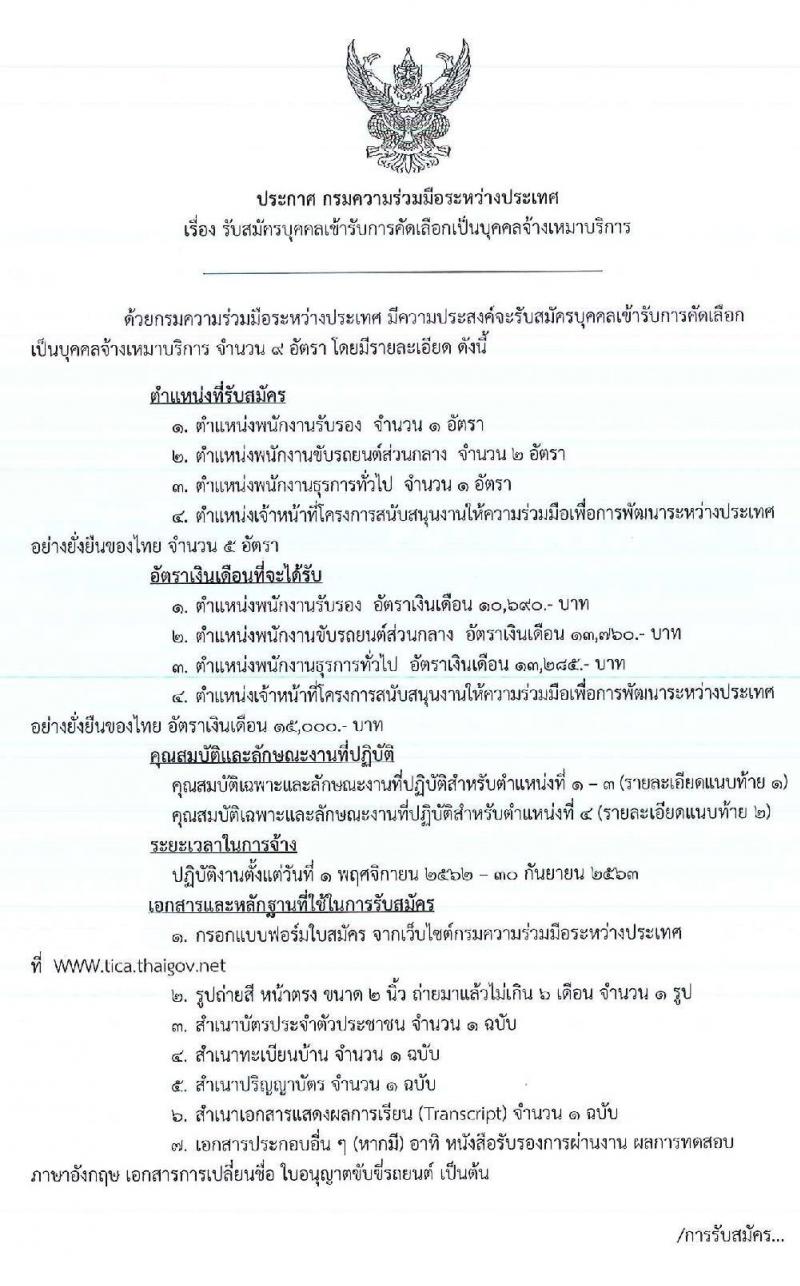 กรมความร่วมมือระหว่างประเทศ รับสมัครบุคคลเข้ารับการคัดเลือกเป็นบุคคลจ้างเหมาบริการ จำนวน 4 ตำแหน่ง 9 อัตรา (วุฒิ ม.ปลาย ปวช. ปวส. ป.ตรี) รับสมัครสอบตั้งแต่วันที่ 4-21 ต.ค. 2562