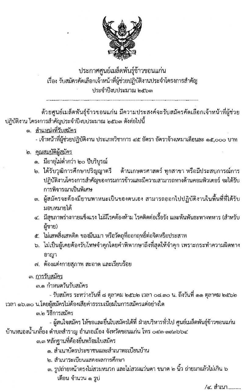 ศูนย์เมล็ดพันธุ์ข้าวขอนแก่น รับสมัครคัดเลือกเจ้าหน้าที่ผู้ช่วยปฏิบัติงานประจำโครงการสำคัญ จำนวน 45 อัตรา (วุฒิ ป.ตรี ทุกสาขา) รับสมัครตั้งแต่วันที่ 8-11 ต.ค. 2562