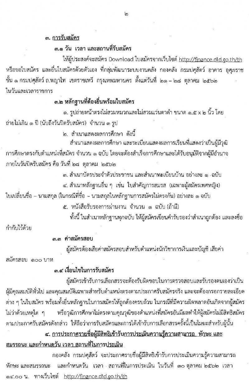 กรมปศุสัตว์ รับสมัครบุคคลเพื่อเลือกสรรเป็นพนักงานเงินทุน จำนวน 2 อัตรา (วุฒิ ป.ตรี) รับสมัครตั้งแต่วันที่ 21-28 ต.ค. 2562