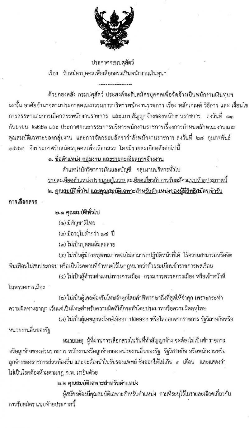 กรมปศุสัตว์ รับสมัครบุคคลเพื่อเลือกสรรเป็นพนักงานเงินทุน จำนวน 2 อัตรา (วุฒิ ป.ตรี) รับสมัครตั้งแต่วันที่ 21-28 ต.ค. 2562