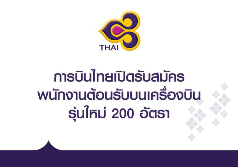 บริษัท การบินไทย จำกัด (มหาชน) รับสมัครพนักงานต้อนรับ จำนวน 200 อัตรา  รับสมัครตั้งแต่วันที่ 10-30 ต.ค. 2562