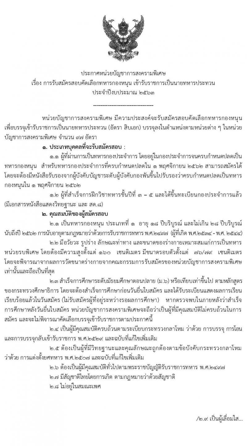 หน่วยบัญชาการสงครามพิเศษ รับสมัครสอบคัดเลือกทหารกองหนุนเข้ารับราชการเป็นนายทหารประทวน จำนวน 97 อัตรา (วุฒิ ม.ต้น ปวช .ขึ้นไป) รับสมัครสอบทางอินเทอร์เน็ต ตั้งแต่วันที่ 10 ต.ค. – 1 พ.ย. 2562