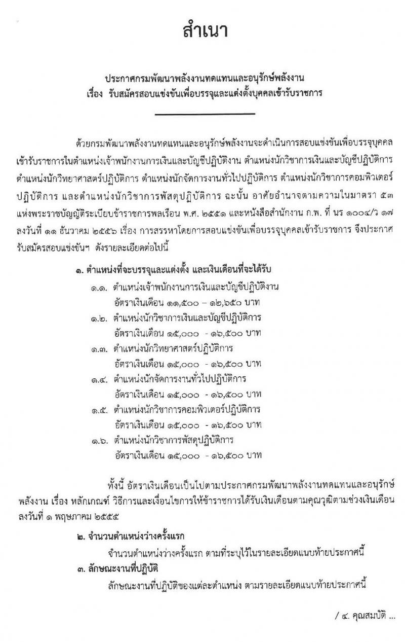 กรมพัฒนาพลังงานทดแทนและอนุรักษ์พลังงาน รับสมัครสอบแข่งขันเพื่อบรรจุและแต่งตั้งบุคคลเข้ารับรากาช จำนวน 6 ตำแหน่ง 7 อัตรา (วุฒิ ป.ตรี) (ผ่านภาค ก และไม่ผ่าน) รับสมัครสอบทางอินเทอร์เน็ต ตั้งแต่วันที่ 24 ต.ค. – 15 พ.ย. 2562