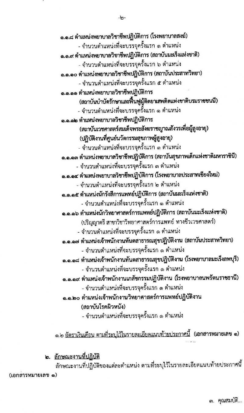 กรมการแพทย์ รับสมัครบุคคลเพื่อบรรจุและแต่งตั้งบุคคลเข้ารับราชการ จำนวน 20 ตำแหน่ง 54 อัตรา (วุฒิ ปวส. ป.ตรี มีวิชาชีพเฉพาะ) รับสมัครสอบทางอินเทอร์เน็ต ตั้งแต่วันที่ 17-25 ต.ค. 2562