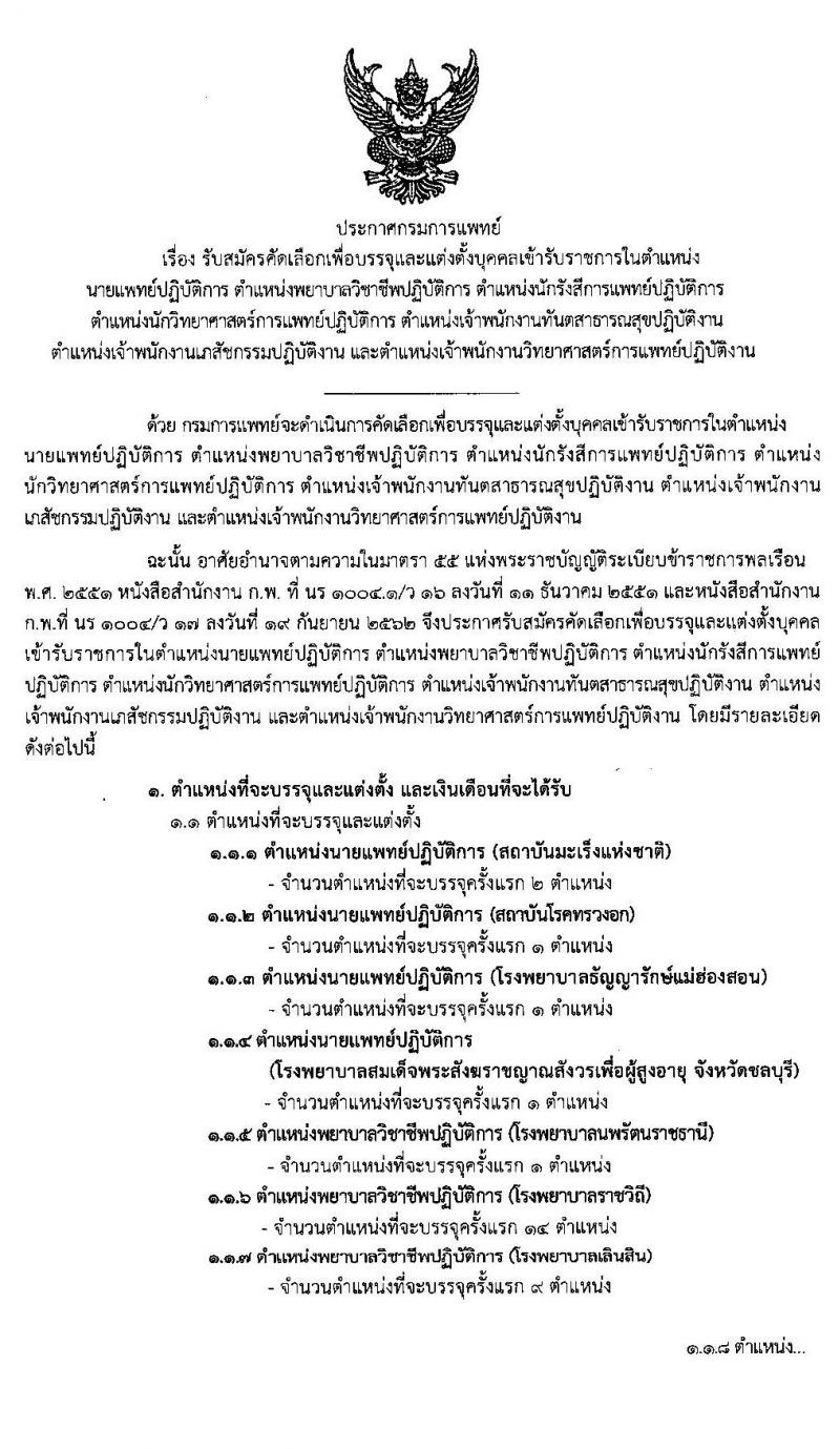 กรมการแพทย์ รับสมัครบุคคลเพื่อบรรจุและแต่งตั้งบุคคลเข้ารับราชการ จำนวน 20 ตำแหน่ง 54 อัตรา (วุฒิ ปวส. ป.ตรี มีวิชาชีพเฉพาะ) รับสมัครสอบทางอินเทอร์เน็ต ตั้งแต่วันที่ 17-25 ต.ค. 2562