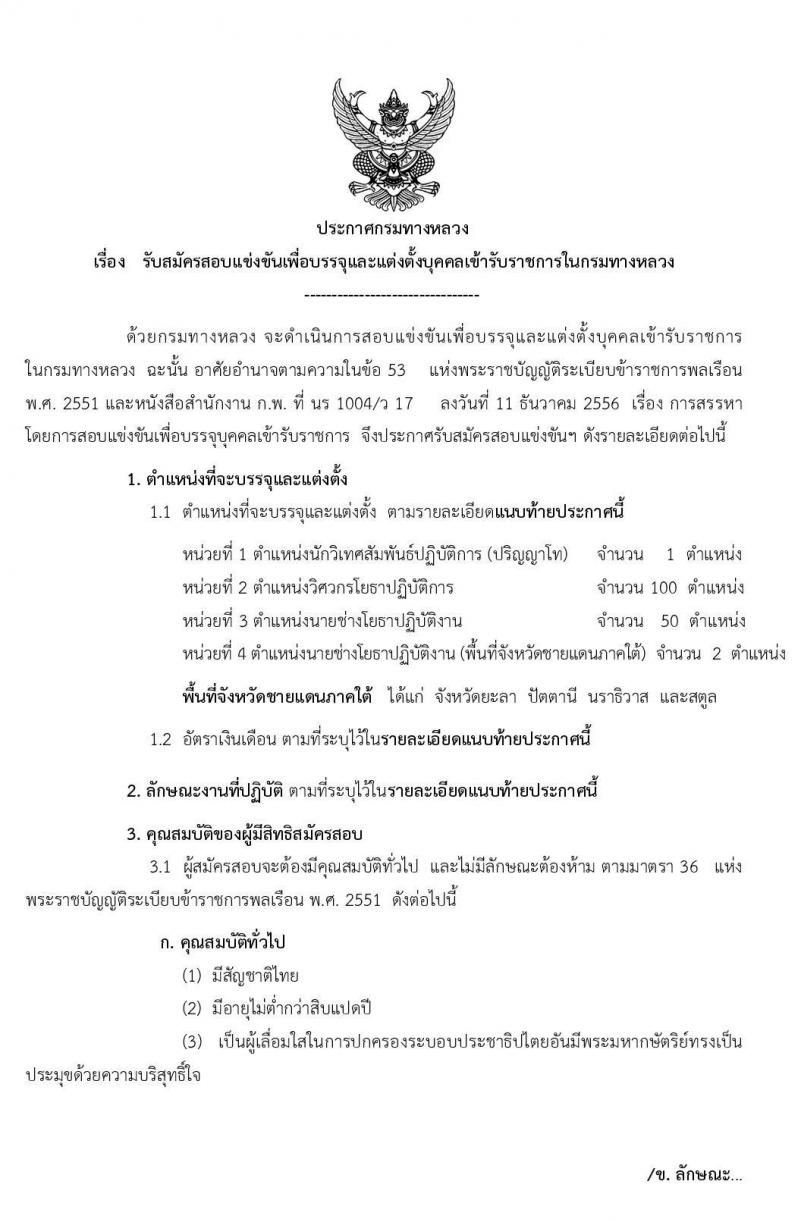 กรมทางหลวง รับสมัครสอบแข่งขันเพื่อบรรจุและแต่งตั้งบุคคลเข้ารับราชการ จำนวน 4 ตำแหน่ง 157 อัตรา (วุฒิ ปวส. ป.ตรี ป.โท) รับสมัครสอบทางอินเทอร์เน็ต ตั้งแต่วันที่ 25 ต.ค. – 14 พ.ย. 2562