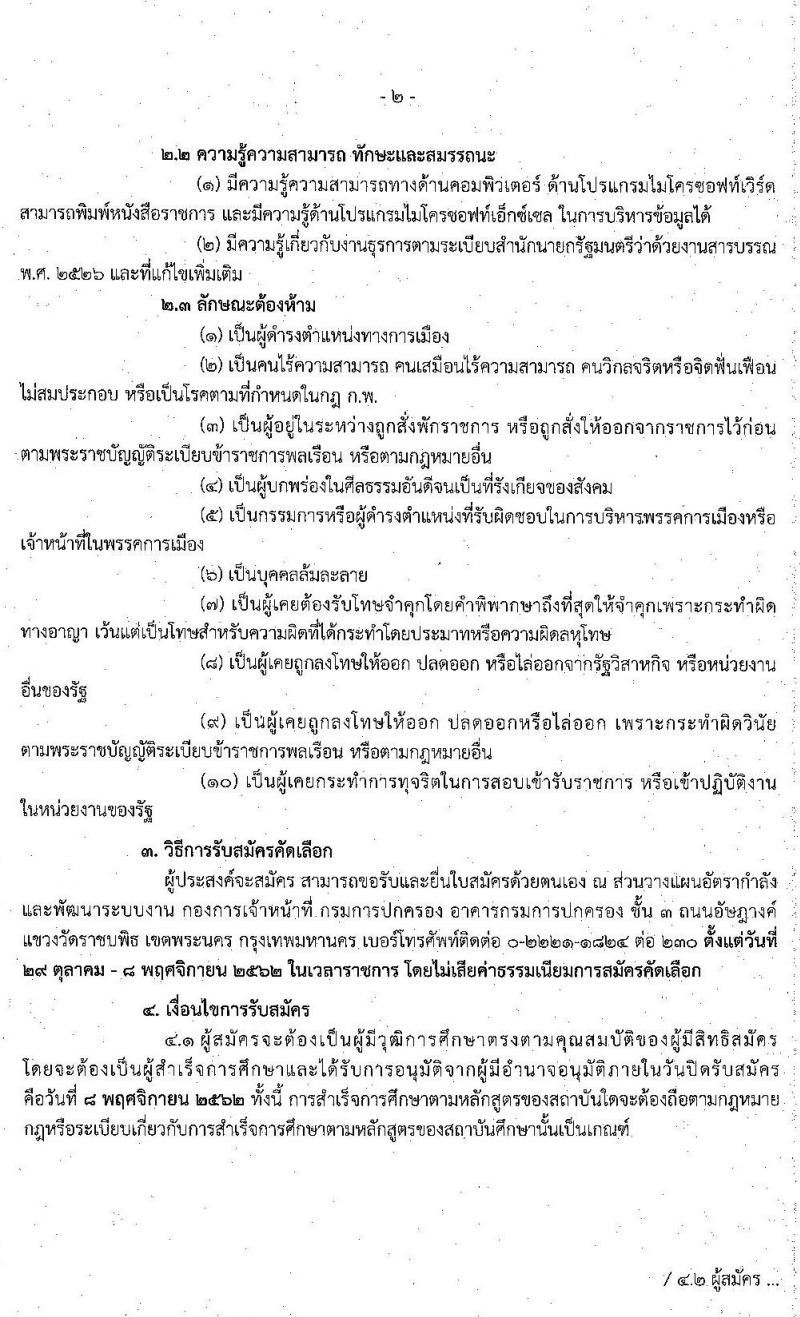 กรมการปกครอง รับสมัครคัดเลือกเพื่อจัดจ้างเป็นลูกจ้างเหมาบริการ ตำแหน่ง เจ้าหน้าที่ปกครอง จำนวนครั้งแรก 12 อัตรา (วุฒิ ป.ตรี) รับสมัครสอบตั้งแต่วันที่ 29 ต.ค. – 8 พ.ย. 2562