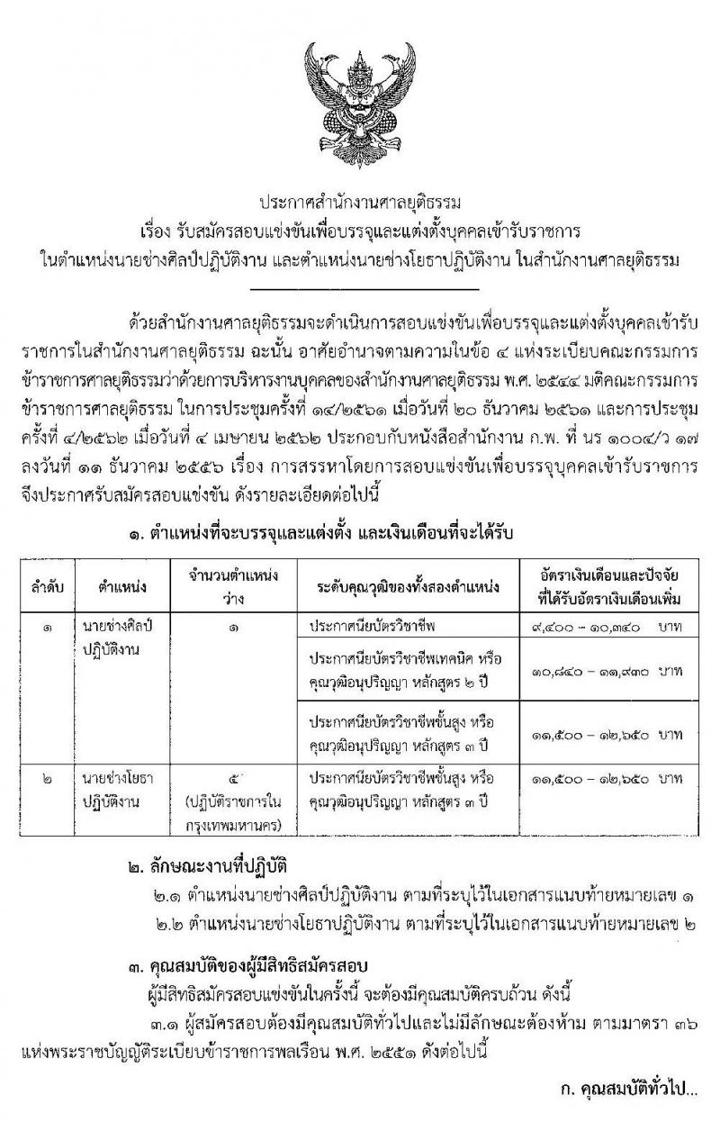 สำนักงานศาลยุติธรรม รับสมัครสอบแข่งขันเพื่อบรรจุและแต่งตั้งบุคคลเข้ารับราชการ จำนวน 2 ตำแหน่ง 6 อัตรา (วุฒิ ปวส. อนุปริญญา) รับสมัครสอบทางอินเทอร์เน็ต ตั้งแต่วันที่ 26 ต.ค. – 15 พ.ย. 2562