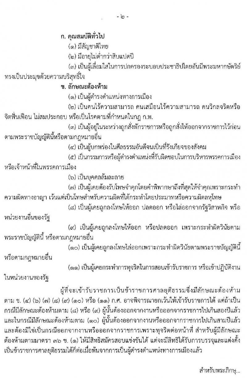 สำนักงานศาลยุติธรรม รับสมัครสอบแข่งขันเพื่อบรรจุและแต่งตั้งบุคคลเข้ารับราชการ จำนวน 2 ตำแหน่ง 6 อัตรา (วุฒิ ปวส. อนุปริญญา) รับสมัครสอบทางอินเทอร์เน็ต ตั้งแต่วันที่ 26 ต.ค. – 15 พ.ย. 2562