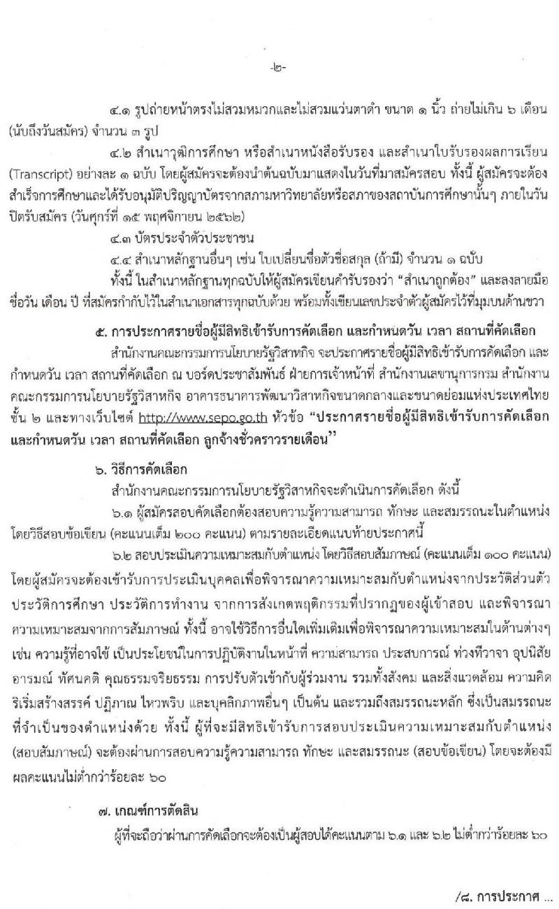 สำนักงานคณะกรรมการนโยบายรัฐวิสาหกิจ รับสมัครคัดเลือกบุคคลเพื่อเป็นลูกจ้างชั่วคราวรายเดือน จำนวน 5 ตำแหน่ง 9 อัตรา (วุฒิ ป.ตรี ป.โท) รับสมัครสอบ ตั้งแต่วันที่ 28 ต.ค. -15 พ.ย. 2562