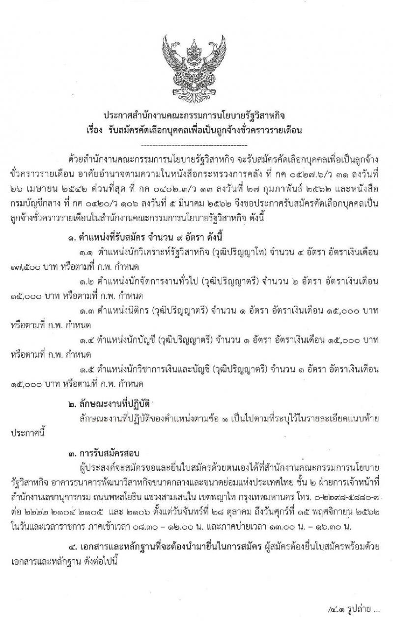 สำนักงานคณะกรรมการนโยบายรัฐวิสาหกิจ รับสมัครคัดเลือกบุคคลเพื่อเป็นลูกจ้างชั่วคราวรายเดือน จำนวน 5 ตำแหน่ง 9 อัตรา (วุฒิ ป.ตรี ป.โท) รับสมัครสอบ ตั้งแต่วันที่ 28 ต.ค. -15 พ.ย. 2562