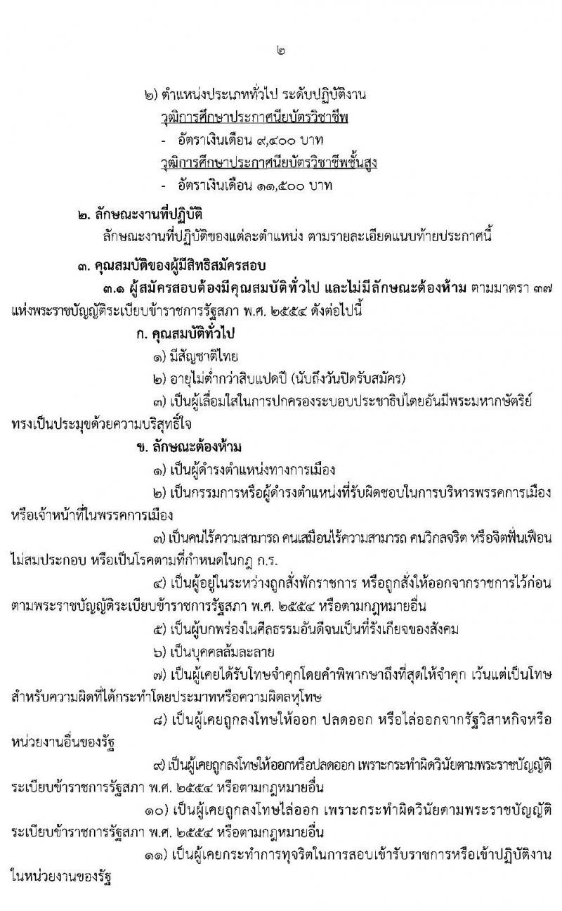 สำนักงานเลขาธิการวุฒิสภา รับสมัครสอบแข่งขันเพื่อบรรจุและแต่งตั้งบุคคลเข้ารับราชการ จำนวน 9 ตำแหน่ง 56 อัตรา (วุฒิ ปวช. ปวส. ป.ตรี) รับสมัครสอบทางอินเทอร์เน็ตตั้งแต่วันที่ 30 ก.ย. – 25 ต.ค. 2562