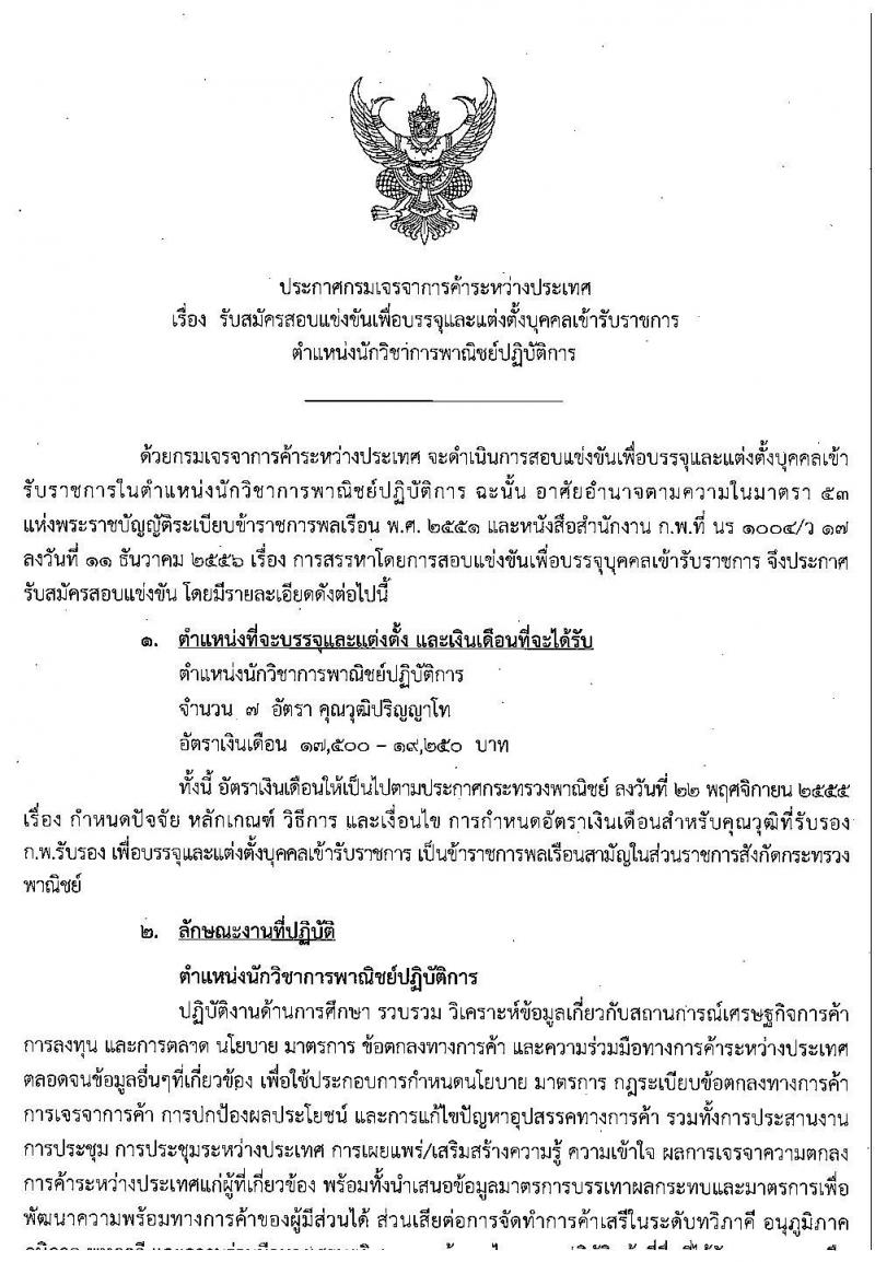 กรมเจรจาการค้าระหว่างประเทศ รับสมัครสอบแข่งขันเพื่อบรรจุและแต่งตั้งบุคคลเข้ารับราชการตำแหน่งนักวิชาการพาณิชย์ปฏิบัติการ จำนวนครั้งแรก 7 อัตรา (วุฒิ ป.โท) รับสมัครสอบทางอินเทอร์เน็ต ตั้งแต่วันที่ 29 ต.ค. – 20 พ.ย. 2562