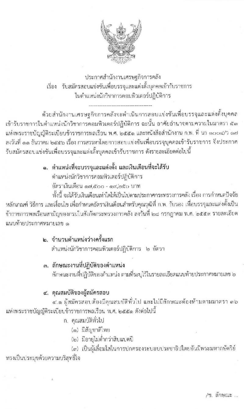 สำนักงานเศรษฐกิจการคลัง รับสมัครสอบแข่งขันเพื่อบรรจุและแต่งตั้งบุคคลเข้ารับราชการในตำแหน่งนักวิชาการคอมพิวเตอร์ จำนวนครั้งแรก 2 อัตรา (วุฒิ ป.โท) รับสมัครสอบทางอินเทอร์เน็ต ตั้งแต่วันที่ 1-25 พ.ย. 2562