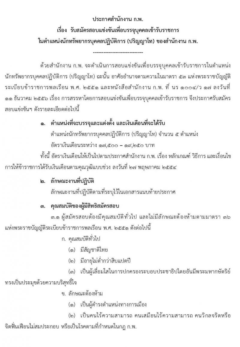 สำนักงาน ก.พ. รับสมัครสอบแข่งขันเพื่อบรรจุบุคคลเข้ารับราชการในตำแหน่งนักทรัพยากรบุคคลปฏิบัติการ จำนวนครั้งแรก 5 อัตรา (วุฒิ ป.โท) รับสมัครสอบทางอินเทอร์เน็ต ตั้งแต่วันที่ 1-25 พ.ย. 2562