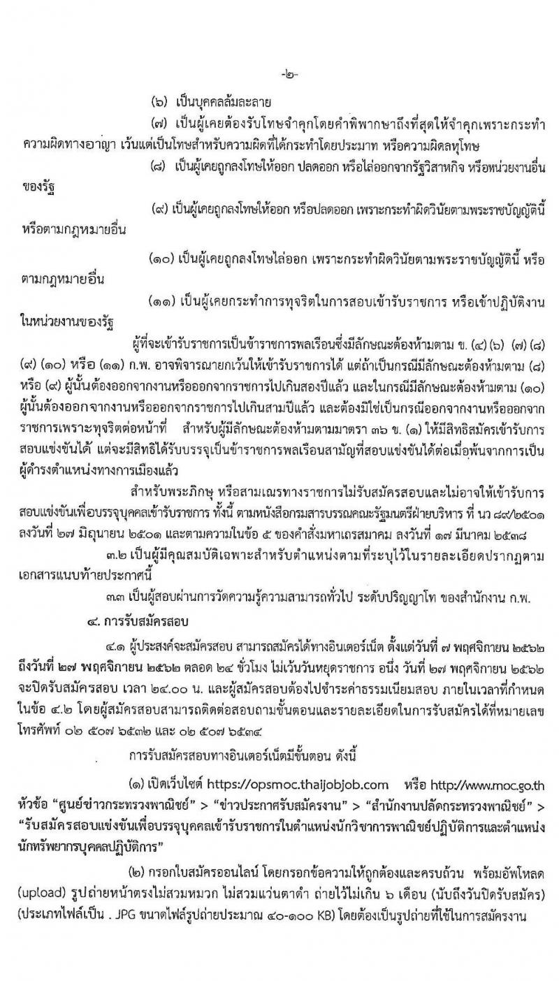 สำนักงานปลัดกระทรวงพาณิชย์ รับสมัครสอบแข่งขันเพื่อบรรจุและแต่งตั้งบุคคลเข้ารับราชการ จำนวน 2 ตำแหน่ง ครั้งแรก 21 อัตรา (วุฒิ ป.โท) รับสมัครสอบทางอินเทอร์เน็ต ตั้งแต่วันที่ 7-27 พ.ย. 2562