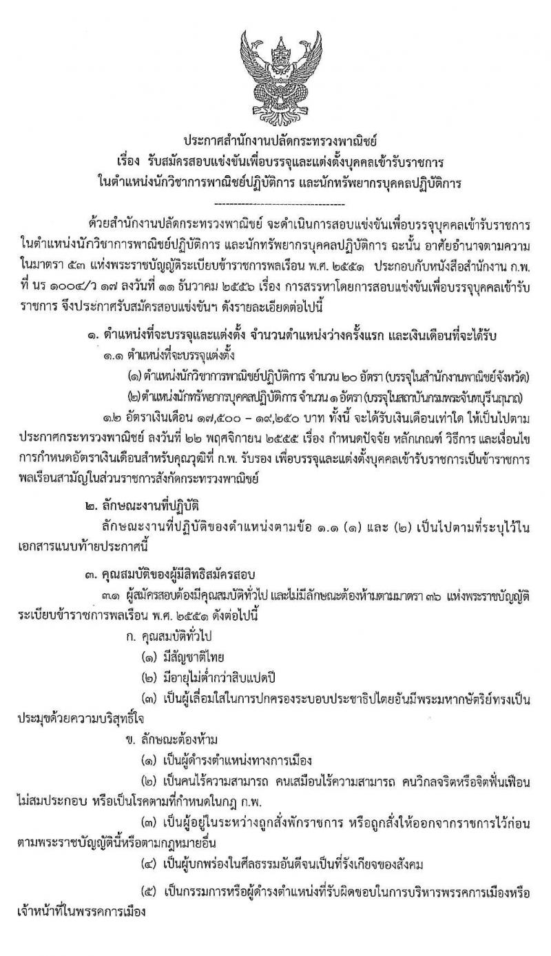 สำนักงานปลัดกระทรวงพาณิชย์ รับสมัครสอบแข่งขันเพื่อบรรจุและแต่งตั้งบุคคลเข้ารับราชการ จำนวน 2 ตำแหน่ง ครั้งแรก 21 อัตรา (วุฒิ ป.โท) รับสมัครสอบทางอินเทอร์เน็ต ตั้งแต่วันที่ 7-27 พ.ย. 2562