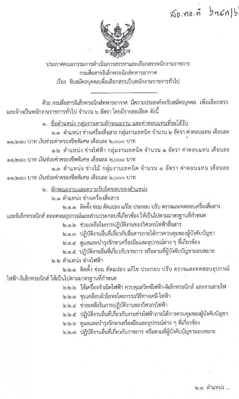 กรมสื่อสารอิเล็กทรอนิกส์ทหารอากาศ รับสมัครบุคคลเพื่อเลือกสรรเป็นพนักงานราชการทั่วไป จำนวน 6 อัตรา (วุฒิ ปวช.) รับสมัครสอบตั้งแต่วันที่ 2-27 ธ.ค. 2562