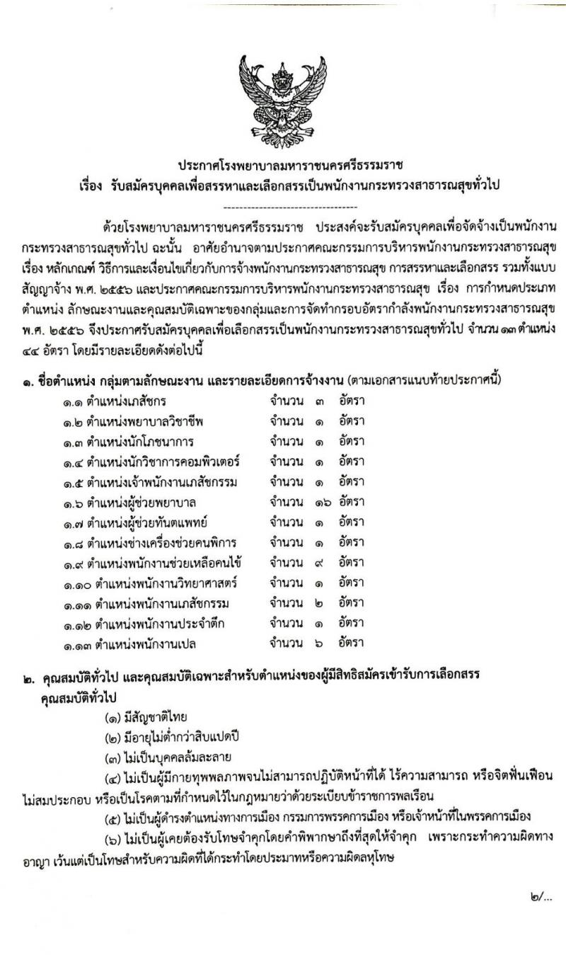 โรงพยาบาลมหาราชนครศรีธรรมราช รับสมัครบุคคลเพื่อสรรหาและเลือกสรรเป็นพนักงานกระทรวงสาธารณสุขทั่วไป จำนวน 13 ตำแหน่ง 44 อัตรา (วุฒิ ม.ต้น ม.ปลาย ปวช. ปวส. ป.ตรี) รับสมัครสอบตั้งแต่วันที่ 30 ต.ค. – 5 พ.ย. 2562