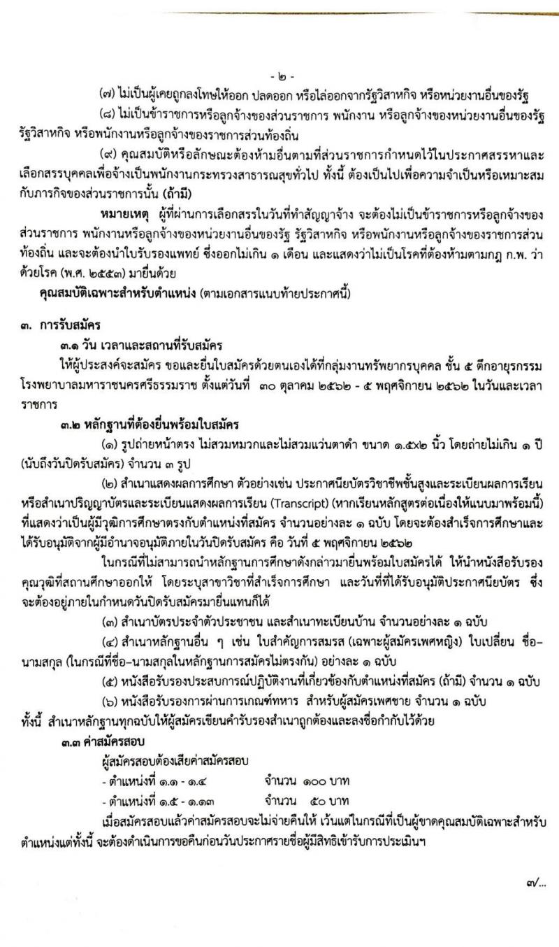 โรงพยาบาลมหาราชนครศรีธรรมราช รับสมัครบุคคลเพื่อสรรหาและเลือกสรรเป็นพนักงานกระทรวงสาธารณสุขทั่วไป จำนวน 13 ตำแหน่ง 44 อัตรา (วุฒิ ม.ต้น ม.ปลาย ปวช. ปวส. ป.ตรี) รับสมัครสอบตั้งแต่วันที่ 30 ต.ค. – 5 พ.ย. 2562