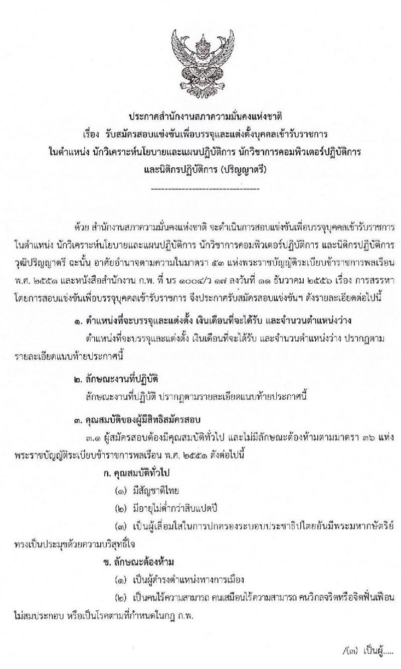 สำนักงานสภาความมั่นคงแห่งชาติ รับสมัครสอบแข่งขันเพื่อบรรจุและแต่งตั้งบุคคลเข้ารับราชการ จำนวน 3 ตำแหน่ง ครั้งแรก 10 อัตรา (วุฒิ ป.ตรี) รับสมัครสอบตั้งแต่วันที่ 11-29 พ.ย. 2562