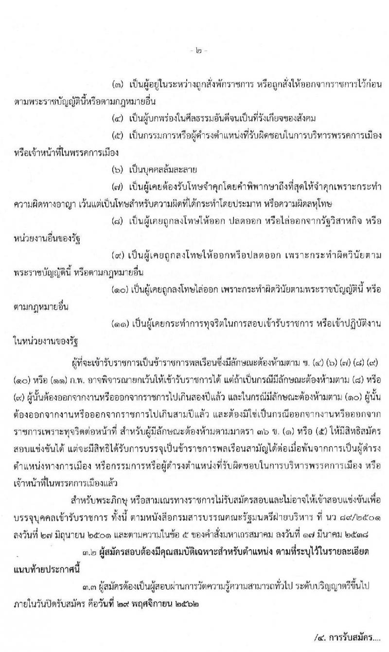 สำนักงานสภาความมั่นคงแห่งชาติ รับสมัครสอบแข่งขันเพื่อบรรจุและแต่งตั้งบุคคลเข้ารับราชการ จำนวน 3 ตำแหน่ง ครั้งแรก 10 อัตรา (วุฒิ ป.ตรี) รับสมัครสอบตั้งแต่วันที่ 11-29 พ.ย. 2562