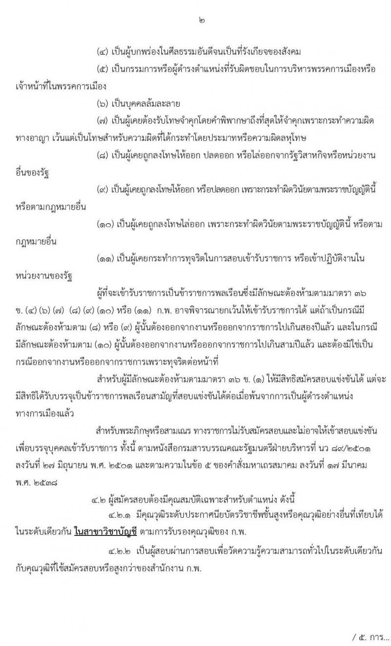 กระทรวงการต่างประเทศ รับสมัครสอบแข่งขันเพื่อบรรจุและแต่งตั้งบุคคลเข้ารับราชการ ตำแหน่งเจ้าพนักงานธุรการปฏิบัติงาน จำนวนครั้งแรก 20 อัตรา (วุฒิ ปวส. หรือเทียบเท่า) รับสมัครสอบทางอินเทอร์เน็ต ตั้งแต่วันที่ 6-26 พ.ย. 2562