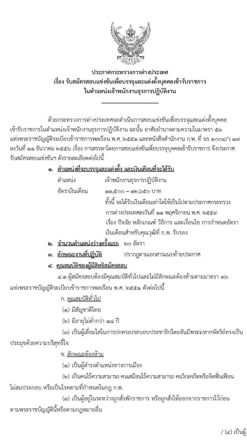 กระทรวงการต่างประเทศ รับสมัครสอบแข่งขันเพื่อบรรจุและแต่งตั้งบุคคลเข้ารับราชการ ตำแหน่งเจ้าพนักงานธุรการปฏิบัติงาน จำนวนครั้งแรก 20 อัตรา (วุฒิ ปวส. หรือเทียบเท่า) รับสมัครสอบทางอินเทอร์เน็ต ตั้งแต่วันที่ 6-26 พ.ย. 2562