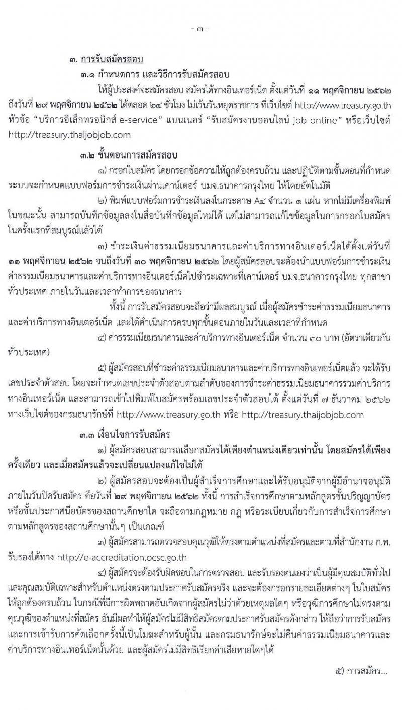 กรมธนารักษ์ รับสมัครสอบเพื่อคัดเลือกเป็นลูกจ้างชั่วคราว จำนวน 17 ตำแหน่ง รวม 56 อัตรา (วุฒิ ม.ต้น ม.ปลาย ปวช. ปวส. ป.ตรี) รับสมัครสอบทางอินเทอร์เน็ต ตั้งแต่วันที่ 11-29 พ.ย. 2562