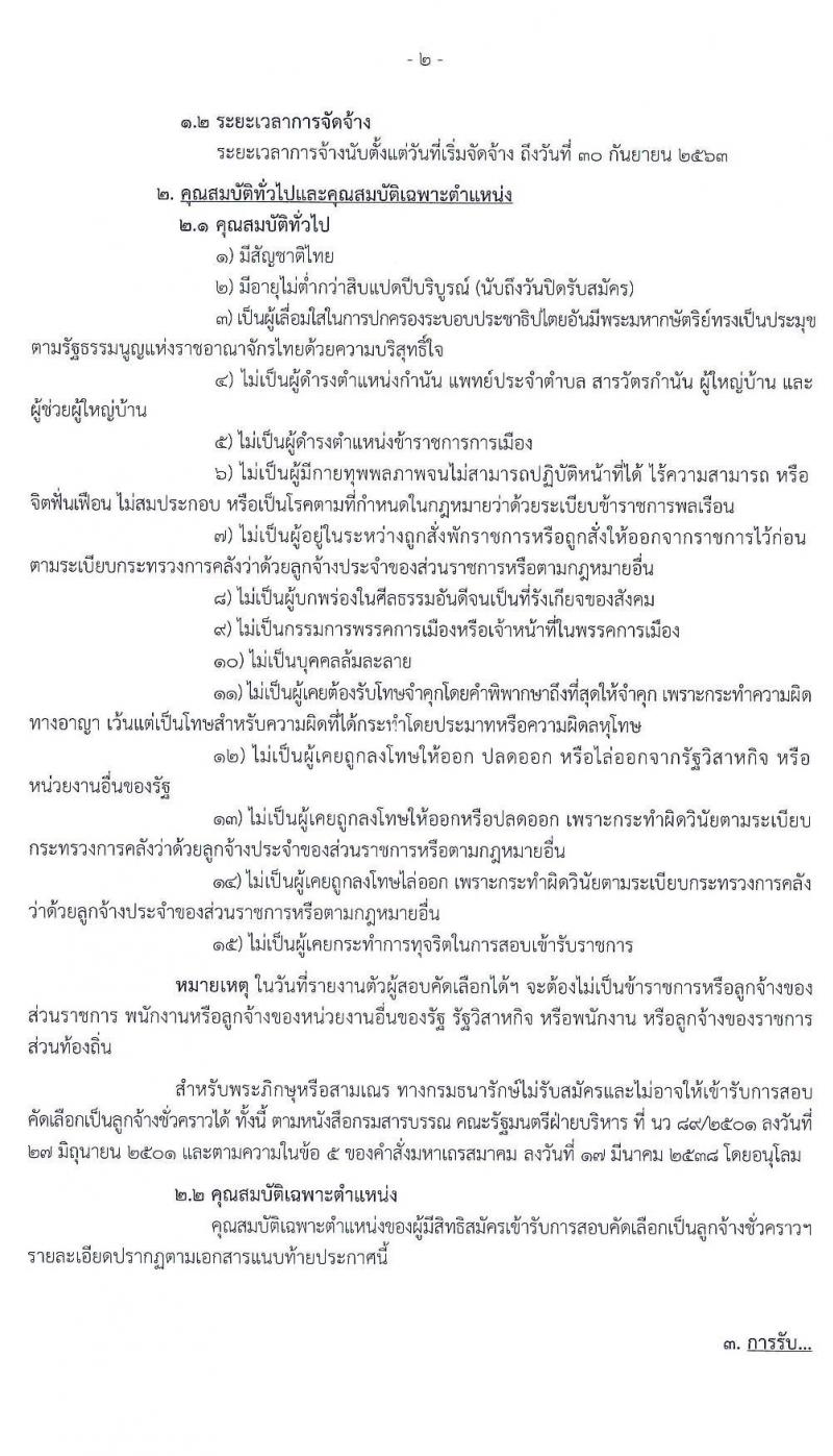 กรมธนารักษ์ รับสมัครสอบเพื่อคัดเลือกเป็นลูกจ้างชั่วคราว จำนวน 17 ตำแหน่ง รวม 56 อัตรา (วุฒิ ม.ต้น ม.ปลาย ปวช. ปวส. ป.ตรี) รับสมัครสอบทางอินเทอร์เน็ต ตั้งแต่วันที่ 11-29 พ.ย. 2562