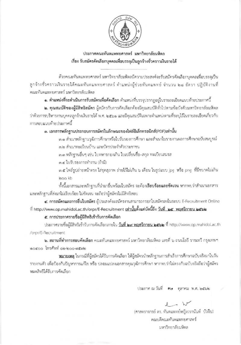 คณะทันตแพทยศาสตร์ มหาวิทยาลัยมหิดล รับสมัครคัดเลือกบุคคลเพื่อบรรจุเป็นลูกจ้างชั่วคราว จำนวน 28 อัตรา (วุฒิ ประกาศนียบัตรผู้ช่วยฯ ชั้นสูง) รับสมัครตั้งแต่บัดนี้  ถึง 25 พ.ย. 2562